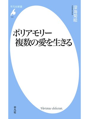 cover image of ポリアモリー複数の愛を生きる